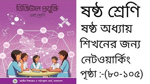 শিখনের জন্য নেটওয়ার্কিং।।class 6 digital projukti chapter 6।Class 6 Digital Technology Chapter-6