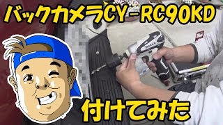 #004【ダットサン】PanasonicバックカメラCY-RC90KDを付けてみた