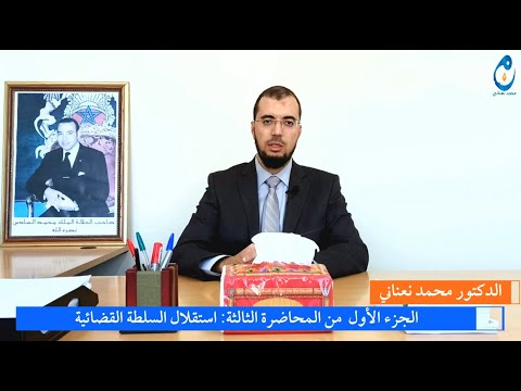 مبدأ استقلال السلطة القضائية الجزء الأول من المحاضرة الثالثة