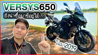 Versys 650 ปี 2019 ยังน่าใช้หรือไม่? #kawasaki #versys650 #touring