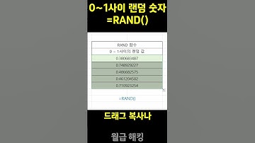 랜덤 숫자 RAND 함수 (기초함수편) #excel #shorts
