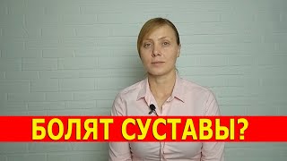 БОЛЯТ СУСТАВЫ?