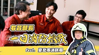 林右昌化身一日消防新人 挑戰「80秒出勤」訓練