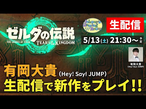 【生配信】有岡大貴、待望のゼルダ新作をプレイ！【ゼルダの伝説 ティアーズ オブ ザ キングダム】