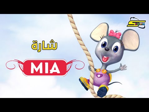شارة مسلسل الفأرة ميا سبيستون Mia Spacetoon