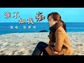 彭沛绮粤语新歌 谁不知我痴 明明谁不知你知 我是藏匿的心痴 彭沛绮粤语新歌 谁不知我痴 明明谁不知你知 我是藏匿的心痴