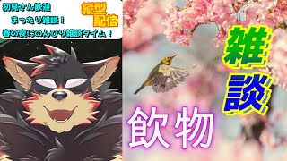 【freetalk/雑談#14】まったりと春の雑談タイム！【ジュージュー】#freetalk #雑談配信 #shorts #FurryVtuber #寝落ち歓迎