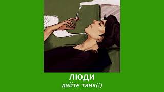 картинка: плейлист но социопатом быть не плохо