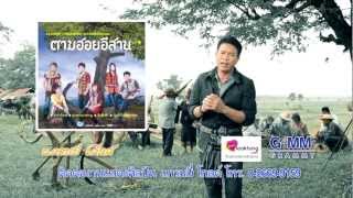 Video thumbnail of "ลำนำอีสาน - มนต์แคน แก่นคูน [Official MV]"