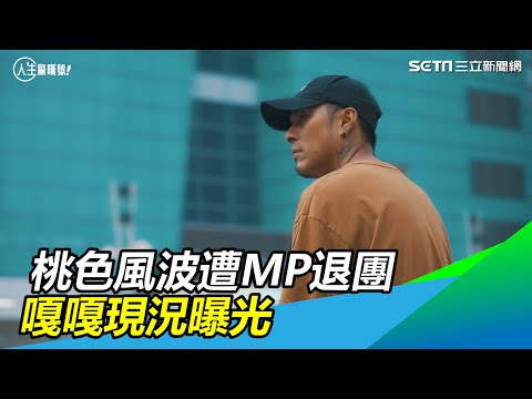 藝外人生／桃色風波遭MP退團、挨轟家族蒙羞　嘎嘎現況曝｜娛樂星世界