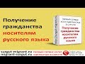 Получение гражданства носителями русского языка