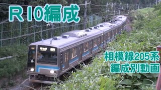 相模線 205系500番台 R10編成【編成別動画】