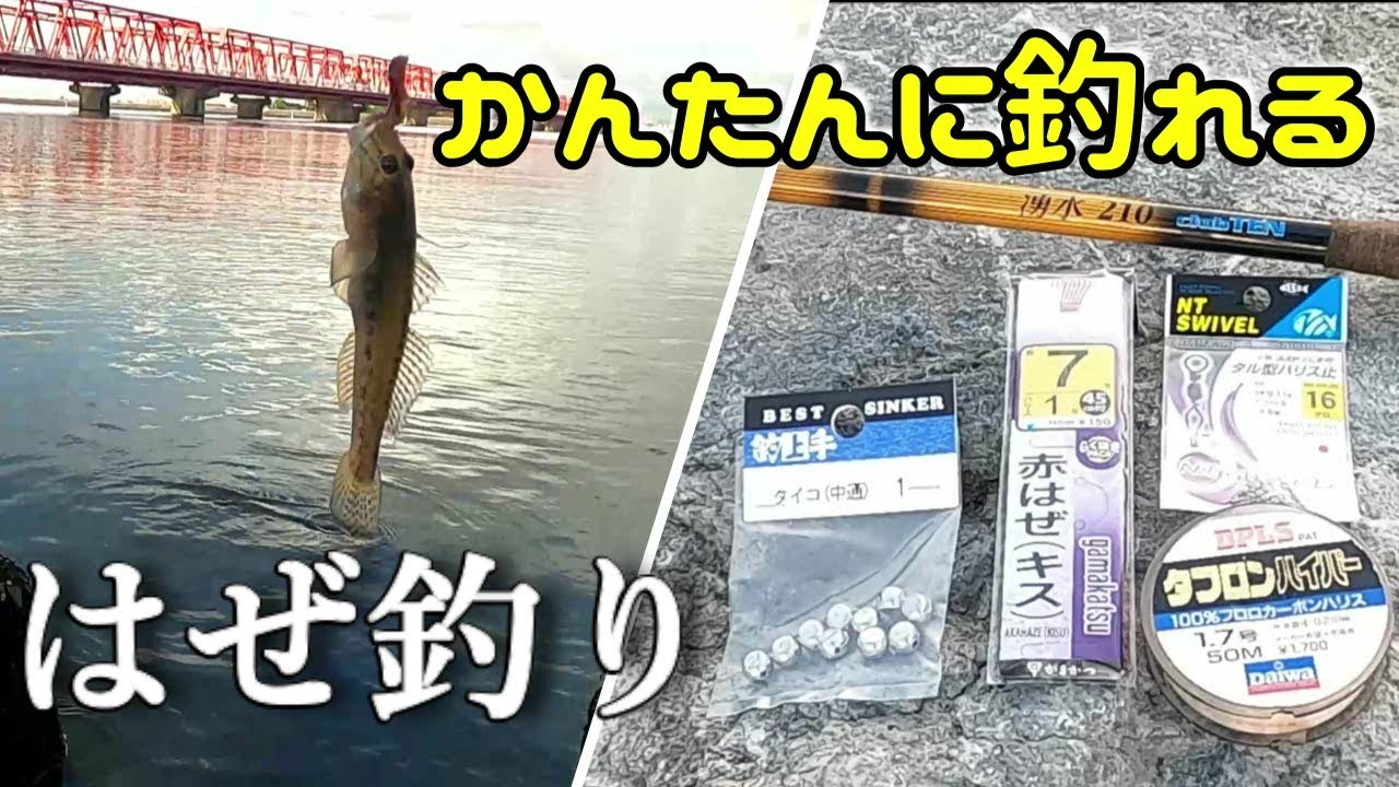 【ハゼ釣り】仕掛け作りから食べるまで