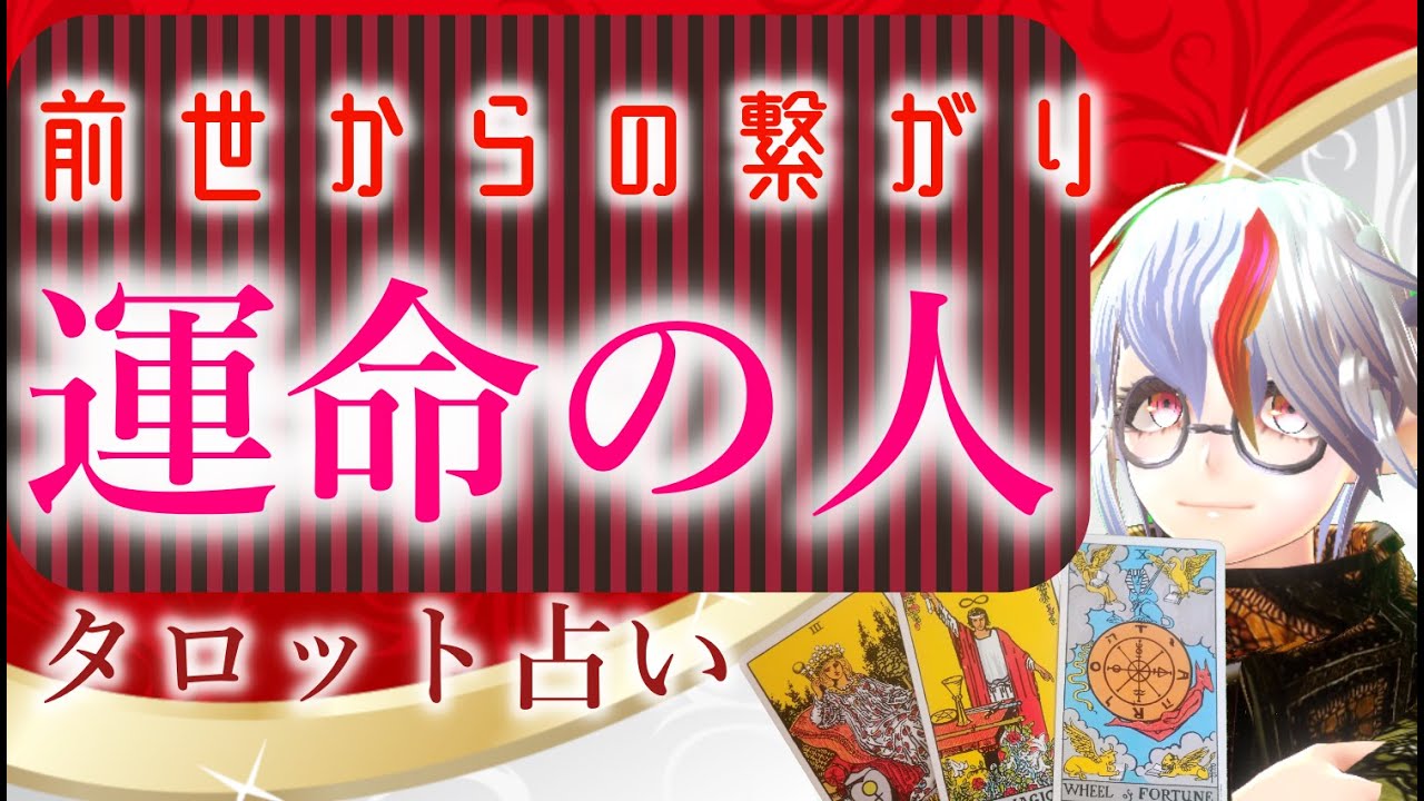 タロット占い 恋愛運 前世からの繋がり あなたの運命の人と今後の関係性 Youtube タロット占い 恋愛運 前世からの繋がり あなたの運命の人と今後の関係性 Youtube
