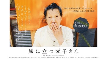 『風に立つ愛子さん』予告編