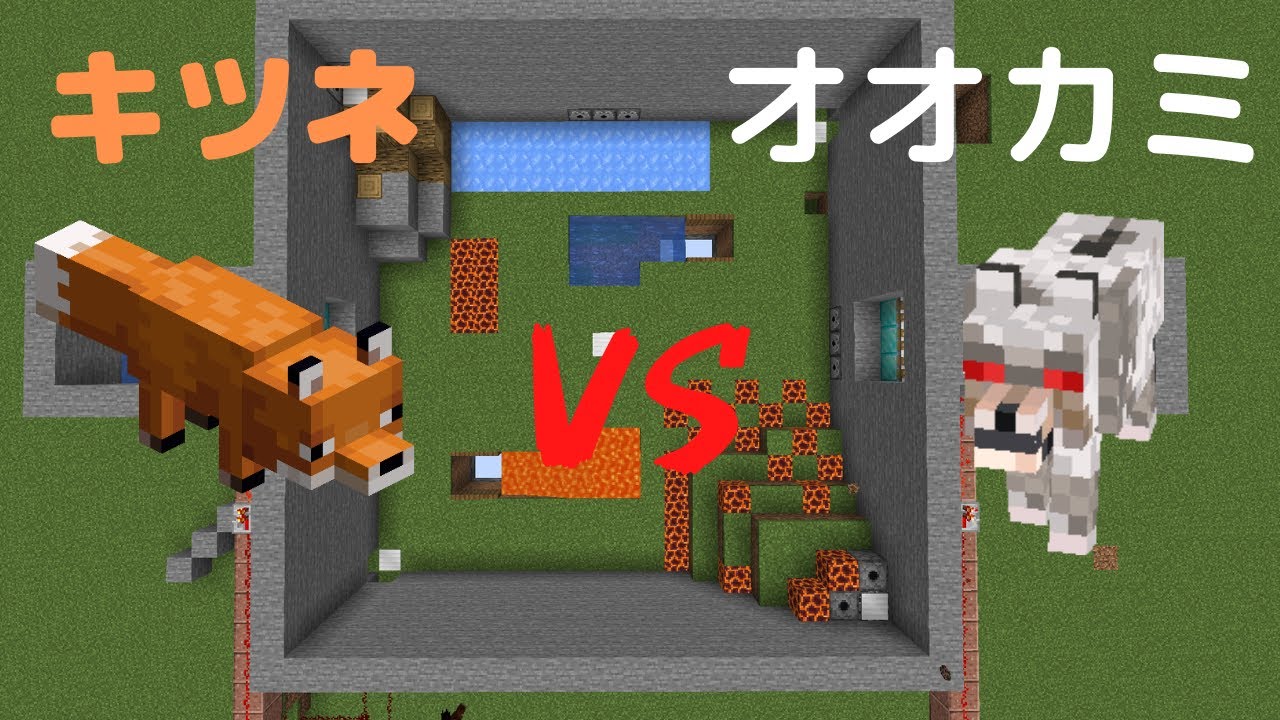 マインクラフト コマンド レッドストーン回路を駆使 して立ち向かえ Mob達の闘技場 Part 1 キツネvsオオカミ ゆっくり実況 Minecraft Summary マイクラ動画