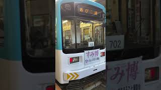 モ701形2編成(すみ博フラッグ付)あびこ道行き発車シーン