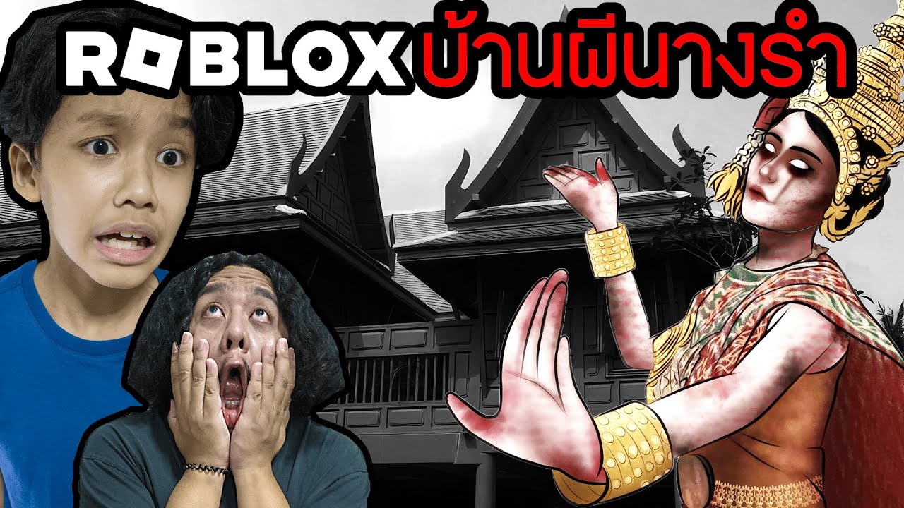 บ้านผีนางรำ (ROBLOX)