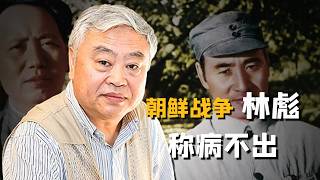 沈志华｜朝鲜战争初期林彪“称病不出”质疑