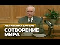 Сотворение мира (МДА, 2008.03.03) — Осипов А.И.