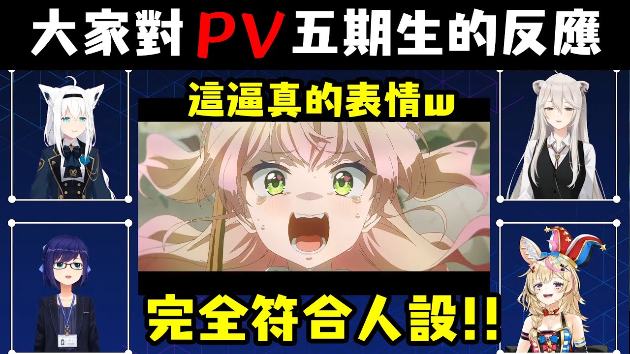 大家對PV裡五期生的反應【獅白牡丹/尾丸波爾卡/白上吹雪/友人A】【中文字幕】