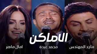 امال ماهر و محمد عبده و ماجد المهندس | الاماكن - برنامج تاراتاتا