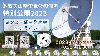 【午前の部】野辺山宇宙電波観測所 特別公開2023 オンライン講演会