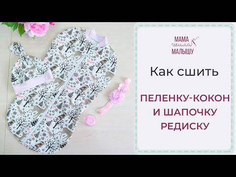 Пеленка кокон для новорожденных своими руками сшить мастер класс