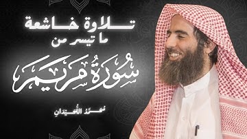 (وقالوا اتخذ الرحمن ولدا)... تلاوة خاشعة تُبكي القلوب من سورة مريم | بصوت محمد اللحيدان
