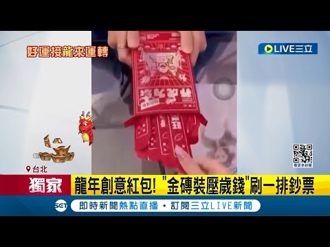 龍年紅包拚創意! "金磚"一刷鈔票鋪滿桌 包紅包眉角多 去尾數0後"雙數"佳 緞面.刺繡紅包"全場最精緻"│【LIVE大現場】20240209│三立新聞台