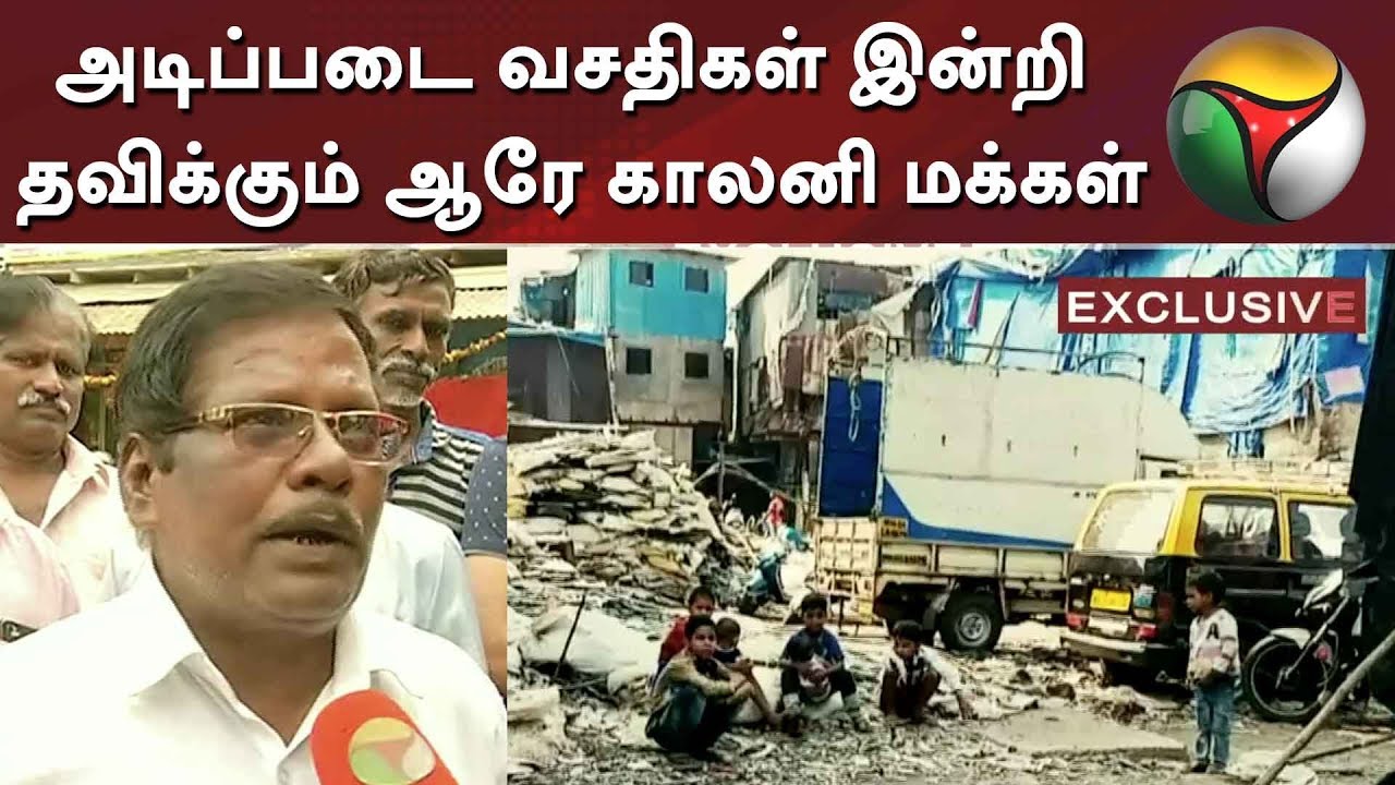 அடிப்படை வசதிகள் இன்றி தவிக்கும் ஆரே காலனி மக்கள் | Mumbai | Aarey Colony