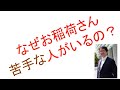 お稲荷さんが苦手な人のいる理由〜ウカノミタマと荼枳尼天〜