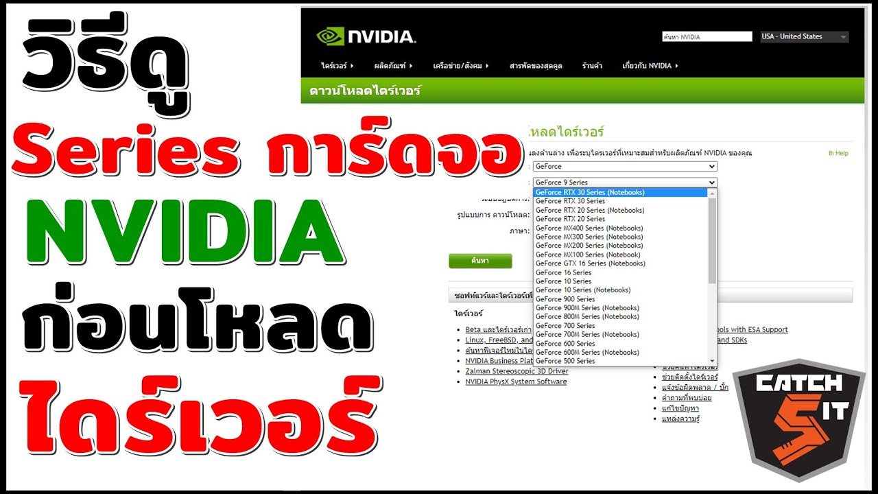 วิธีดู Series การ์ดจอ Nvidia ก่อนดาวน์โหลดไดร์เวอร์ #Catch5 #Nvidia  #Nvidiagforce - Youtube