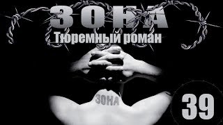 Зона. Тюремный роман - 39 серия (2005)