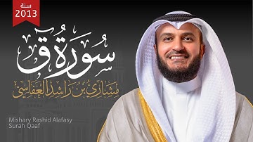 مشاري راشد العفاسي -  سورة ق من المسجد الكبير لعام 1434هـ - Mishari Alafasy
