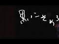 髭(HiGE) 「黒にそめろ」 Official Music Video