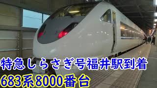 在来線特急しらさぎ号683系8000番台_福井駅到着（2023年撮影）
