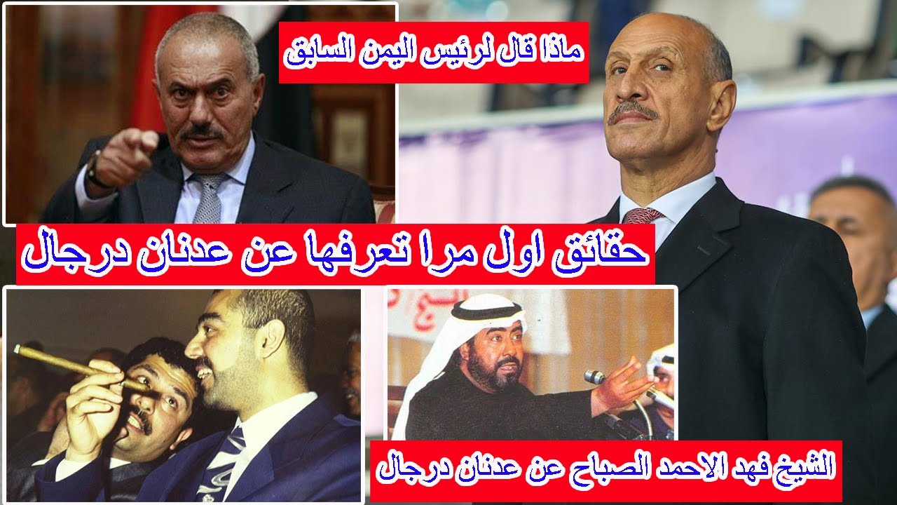 من هو عدنان درجال ولماذا بكى| ولماذا اتهم وماهي الحقيقة | اسرار تعرفها لأو مرا في حياة عدنان درجال