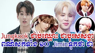 bts,jungkook,방탄소년단 ជាប់ឈ្មោះ បុរសសង្ហាលំដាប់លេខ១ នៅកូរ៉េខាងត្បូង, Jimin, bts, Cambodia Daily24