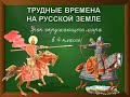 Трудные времена на Русской земле