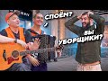 КОГДА УБОРЩИКУ ДАЛИ ГИТАРУ БЕЗДОМНОГО ПОВЫСИЛИ люди В ШОКЕ ОТ ГИТАРЫ И БАЯНА