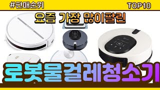 로봇물걸레청소기 추천 판매순위 Top10 || 가격 평…