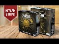 FALLOUT: НОВАЯ КАЛИФОРНИЯ — прохождение кооперативного сценария настольной игры