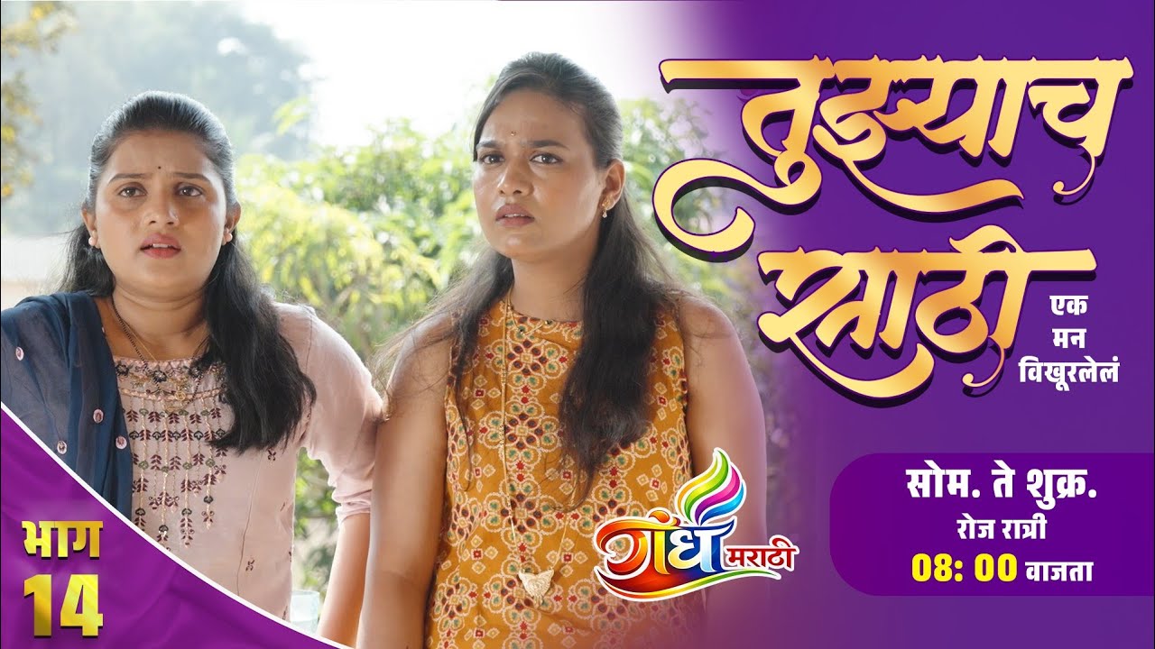 तुझ्याचसाठी भाग 14 | Tujyachsathi Ep 14 | सायली दुःख फक्त राधाला कळतं 😌 | Gandh Marathi 