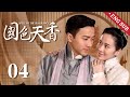 【Multi sub】《国色天香 Spell of the Fragrance》精華版 EP04:天才調香師為「報仇」往井裡投毒,不料丈夫替罰被抽了五十鞭!丨#刘恺威 #叶璇 #何晟铭 歡娛影視