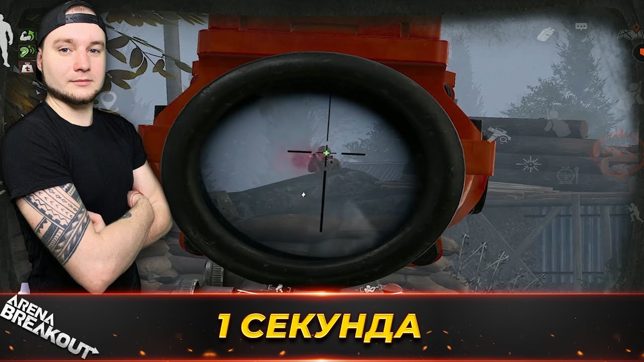 Ему не хватило 1 секунды — Arena Breakout