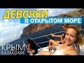 Морская прогулка. Девочки в море) Крым 2016.