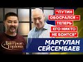 Сейсембаев. Русский фашизм, Путин, смелый Токаев, Казахстан и война, противостояние Китая и США