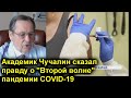 "Она была привита российской вакциной Спутник V". Академик Чучалин о необычной пациентке.