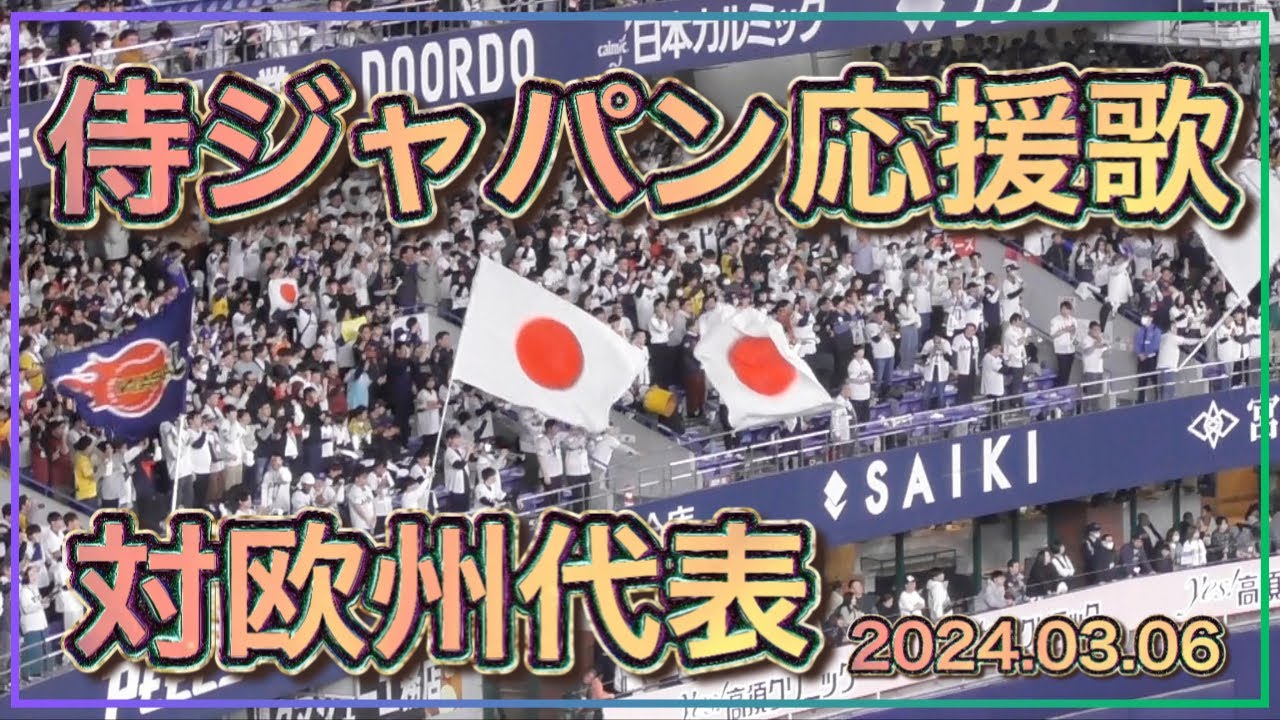 歌詞付き】日本代表応援歌【侍ジャパンシリーズ2024】 - YouTube